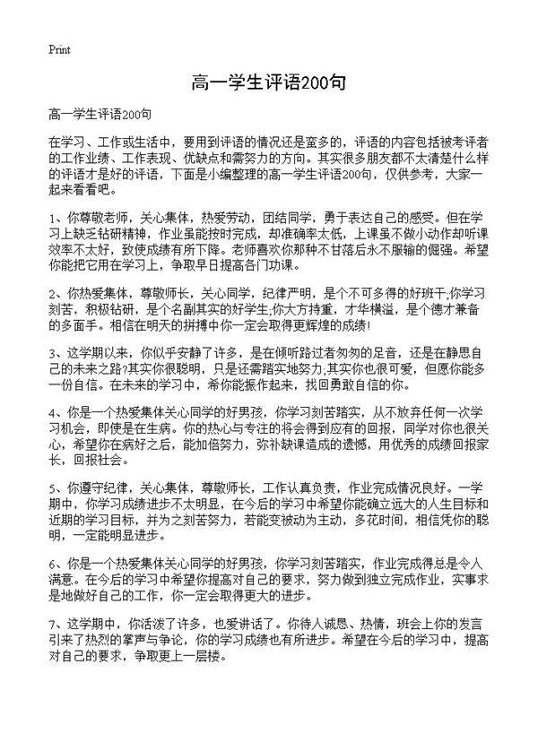 高一学生评语200句
