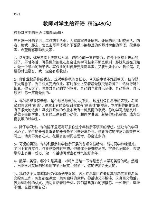 教师对学生的评语480篇