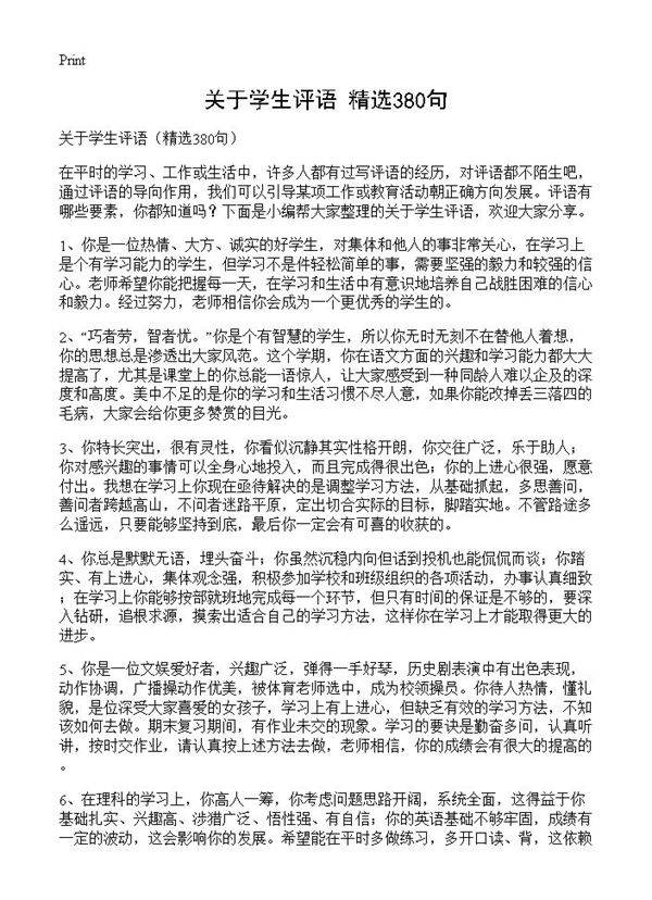 关于学生评语380篇