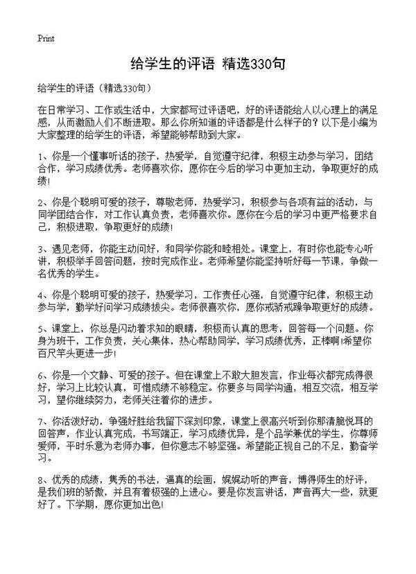给学生的评语330篇