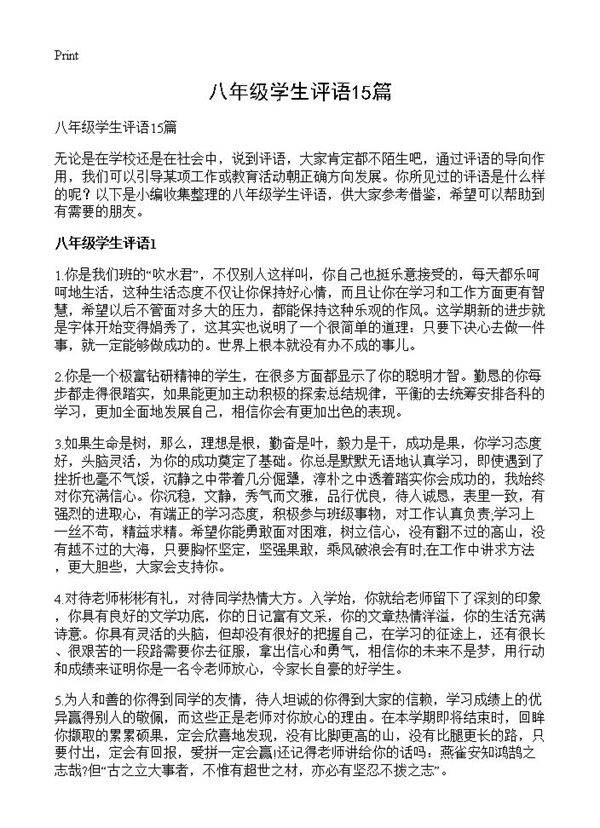 八年级学生评语15篇