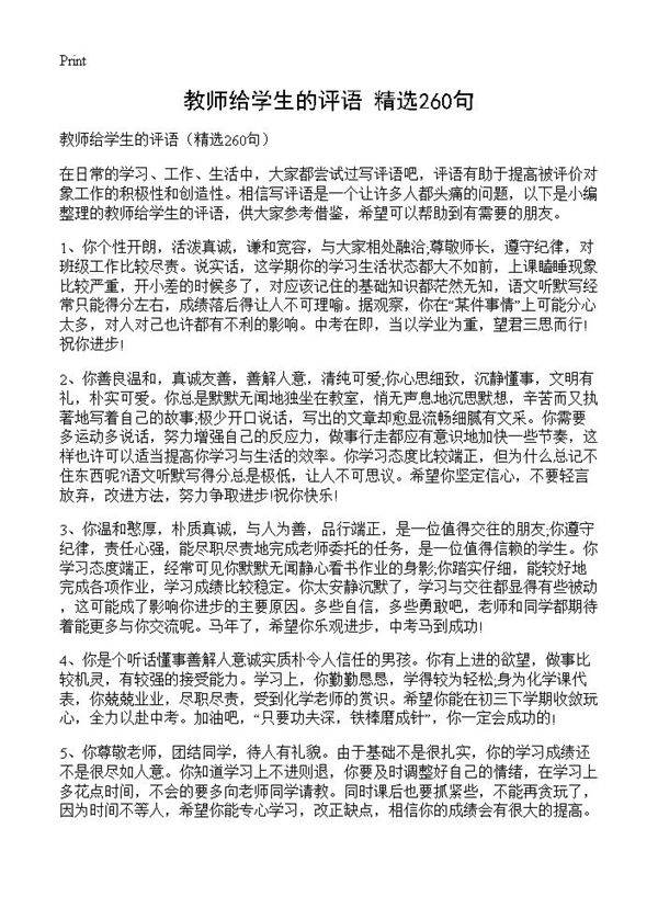 教师给学生的评语260篇