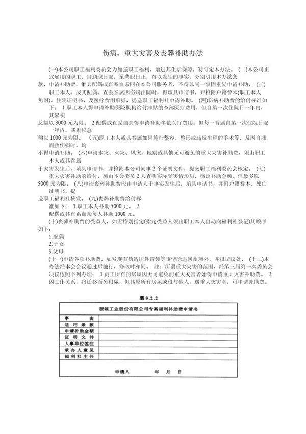 伤病 重大灾害及丧葬补助办法