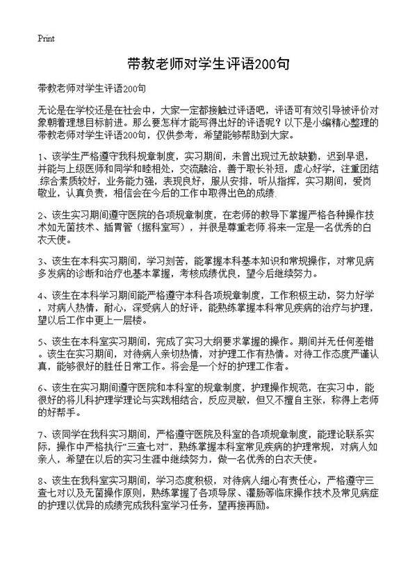 带教老师对学生评语200句