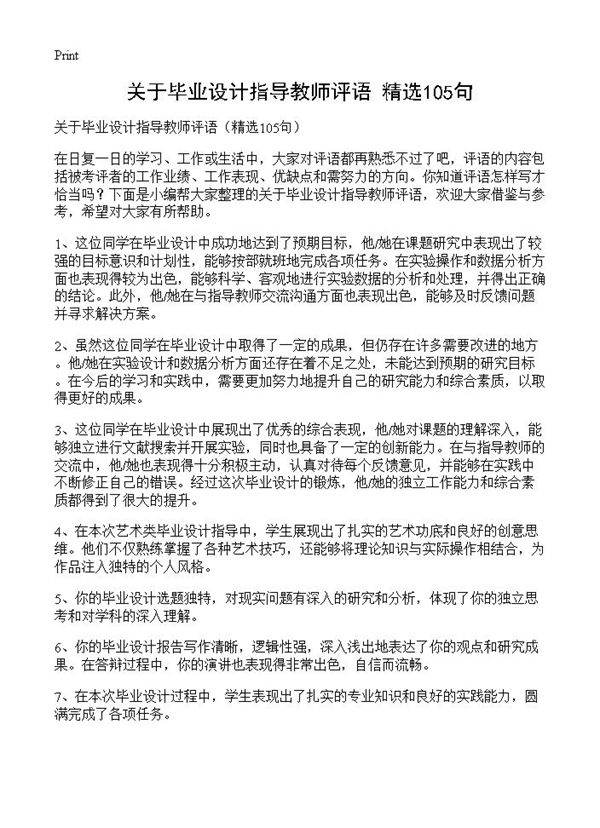 关于毕业设计指导教师评语105篇
