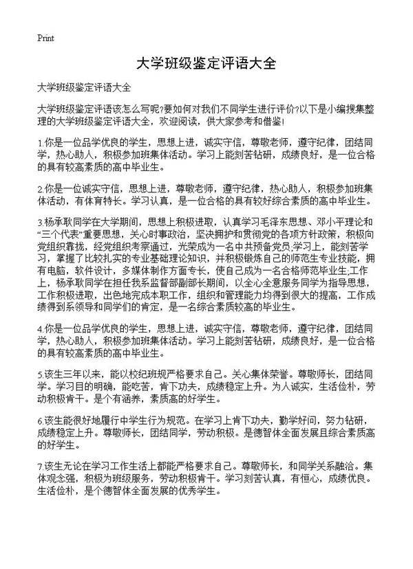 大学班级鉴定评语大全