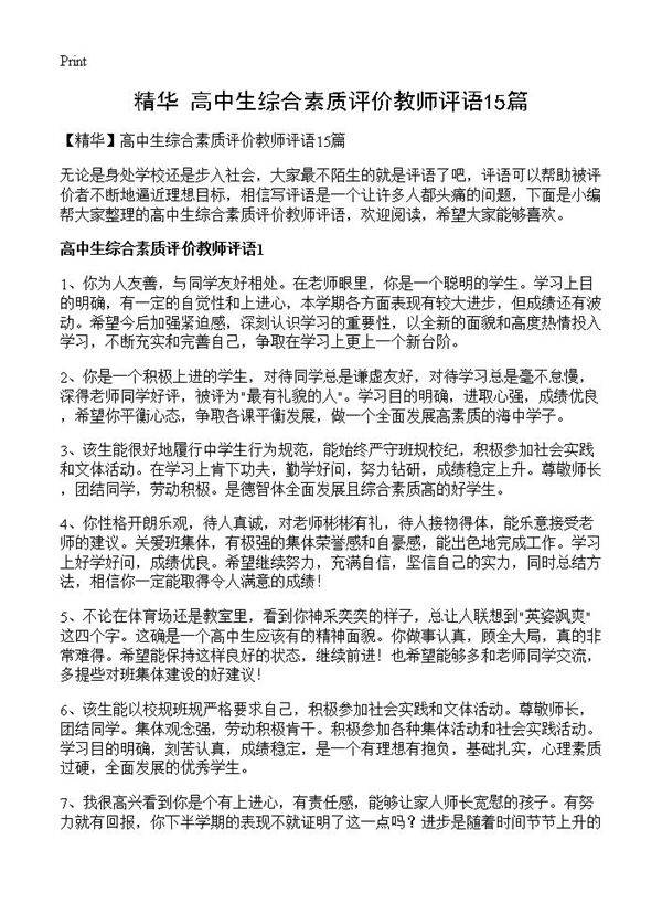 高中生综合素质评价教师评语15篇