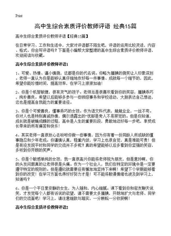高中生综合素质评价教师评语