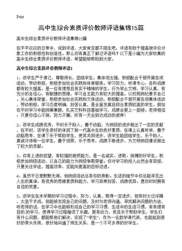高中生综合素质评价教师评语集锦15篇