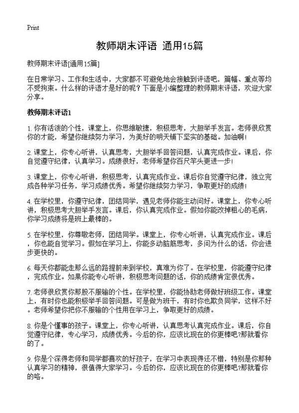 教师期末评语15篇