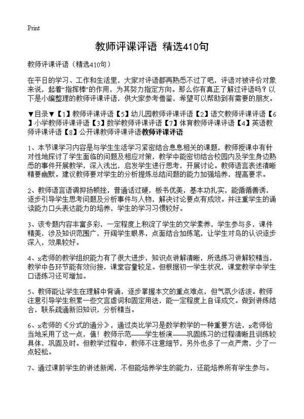 教师评课评语410篇