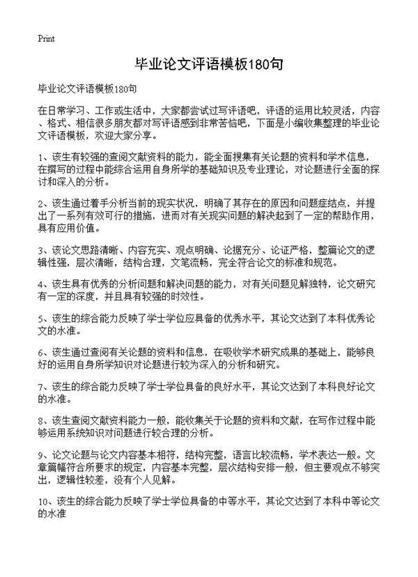 毕业论文评语模板180句