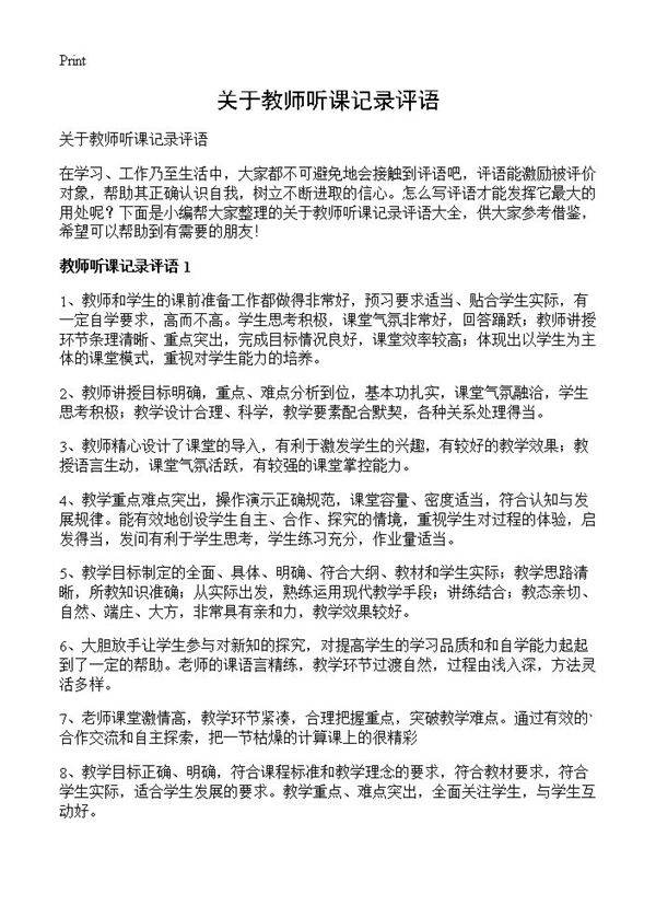 关于教师听课记录评语