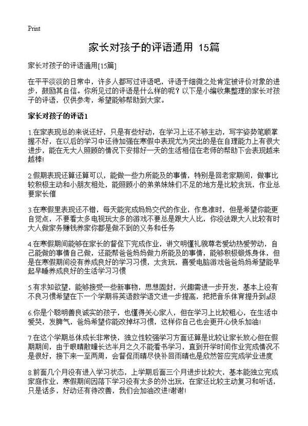 家长对孩子的评语通用15篇