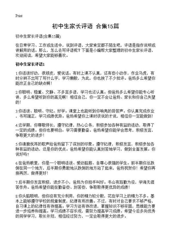 初中生家长评语15篇
