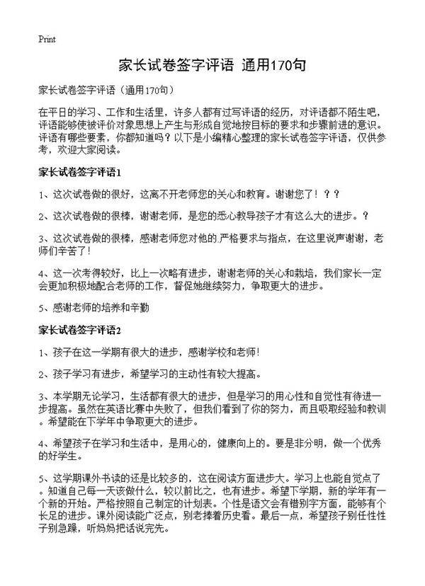 家长试卷签字评语170篇