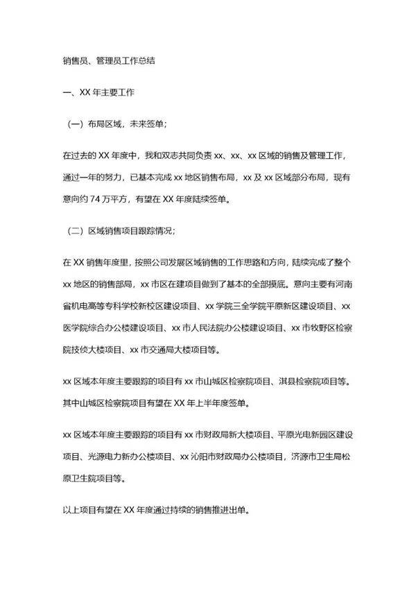 销售工作总结范文报告个人范文