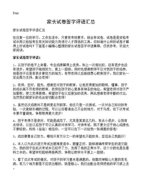 家长试卷签字评语汇总