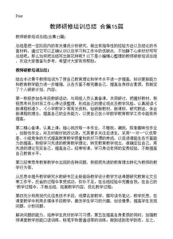 教师研修培训总结15篇