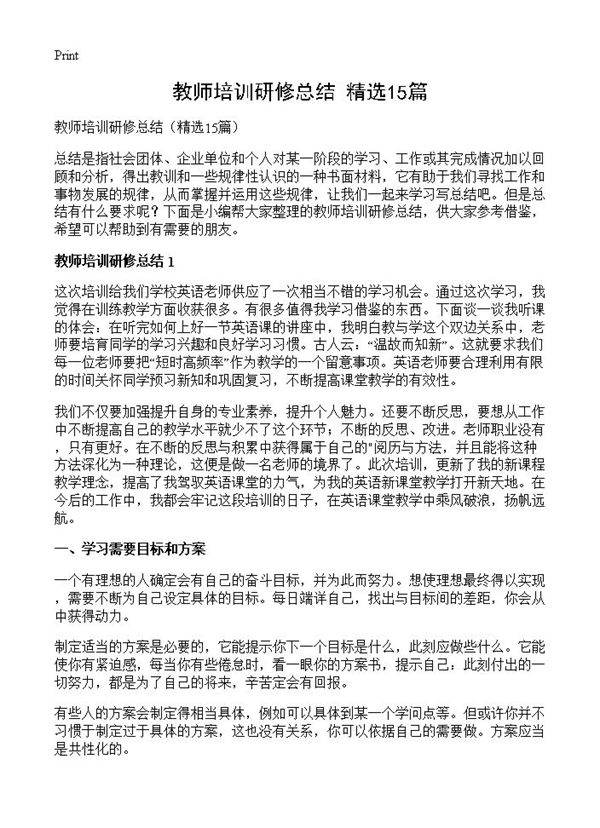 教师培训研修总结15篇