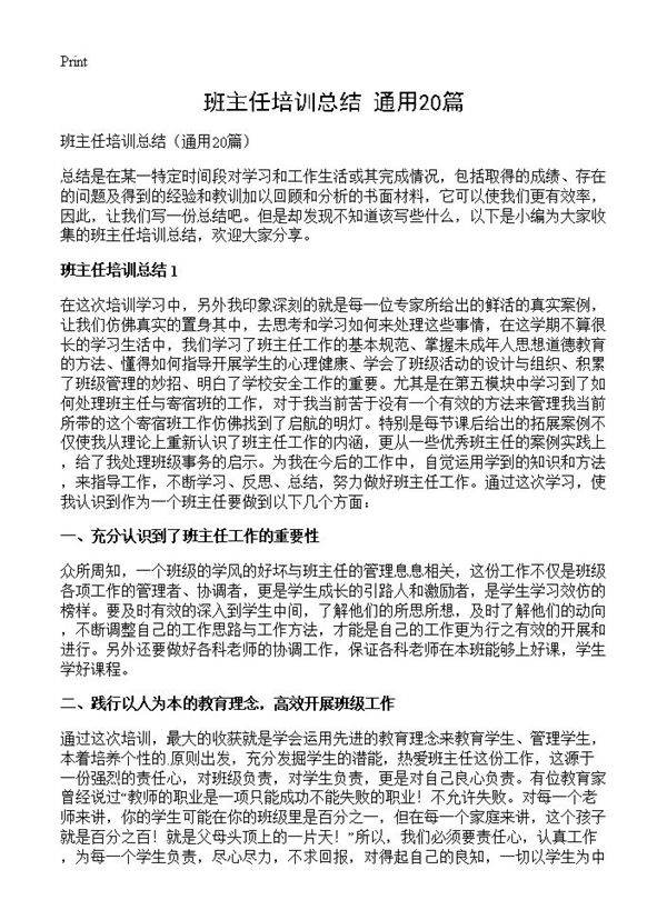 班主任培训总结20篇