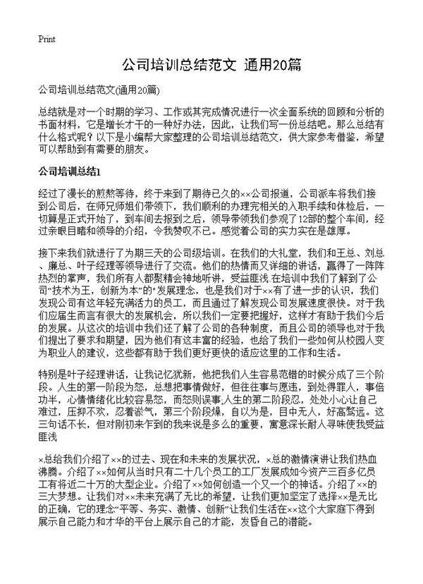 公司培训总结范文20篇