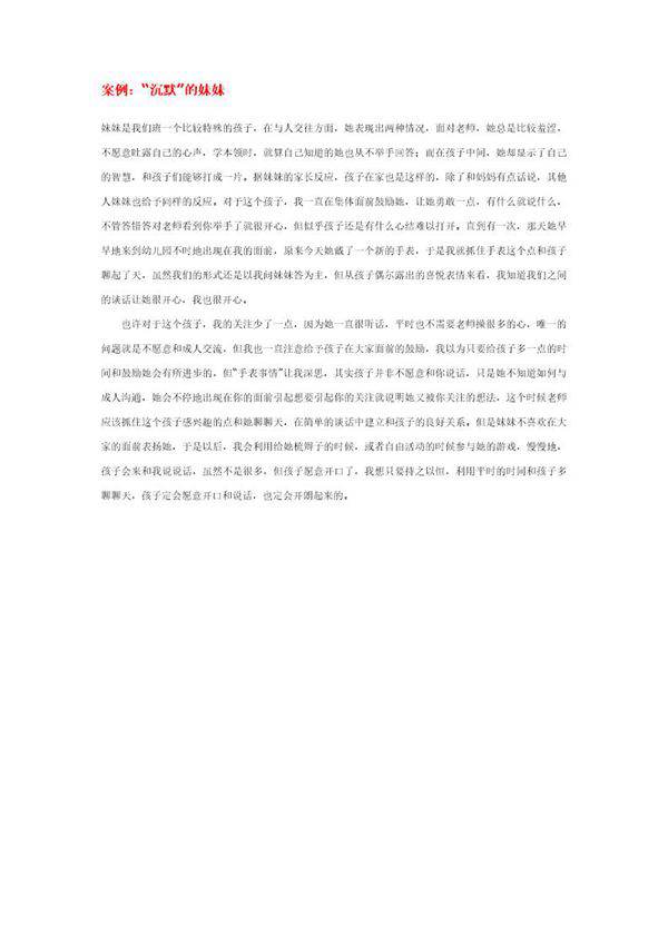 幼儿园说课稿 沉默的妹妹