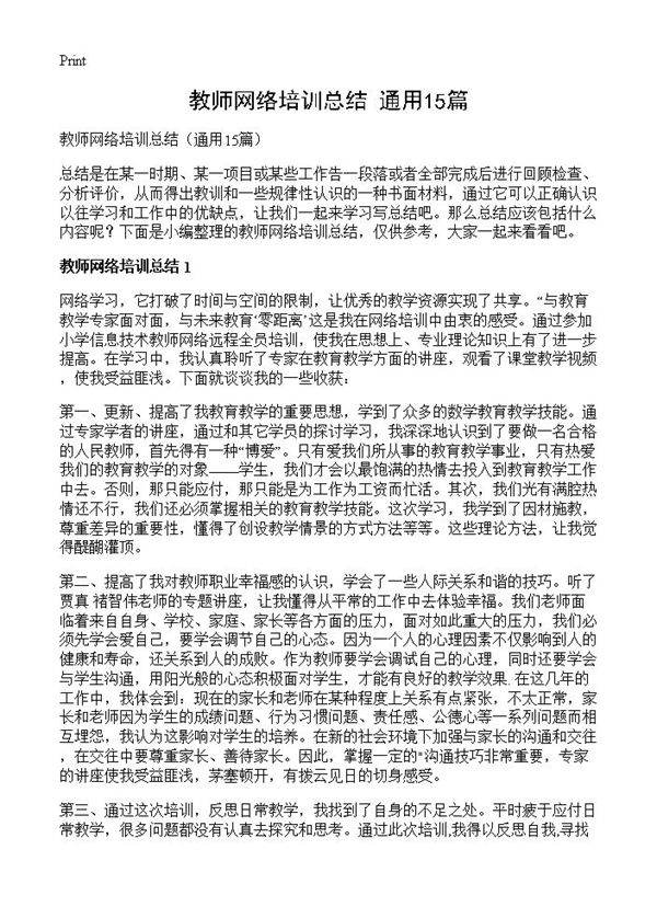 教师网络培训总结15篇