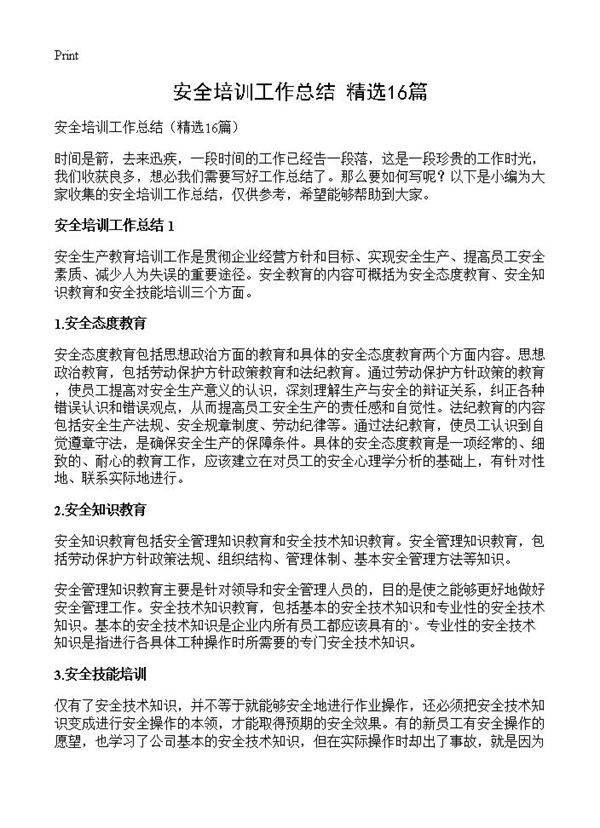安全培训工作总结16篇
