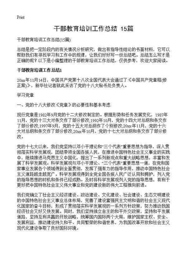 干部教育培训工作总结15篇