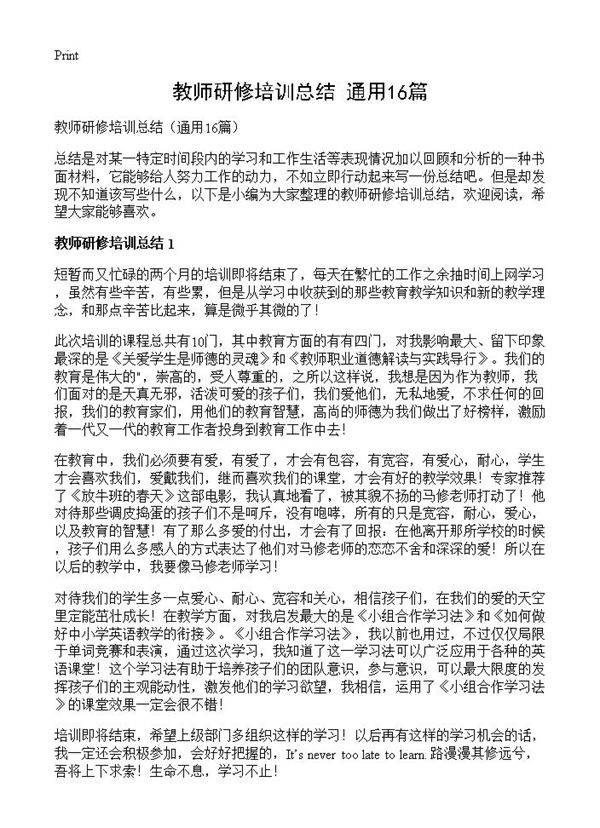 教师研修培训总结16篇