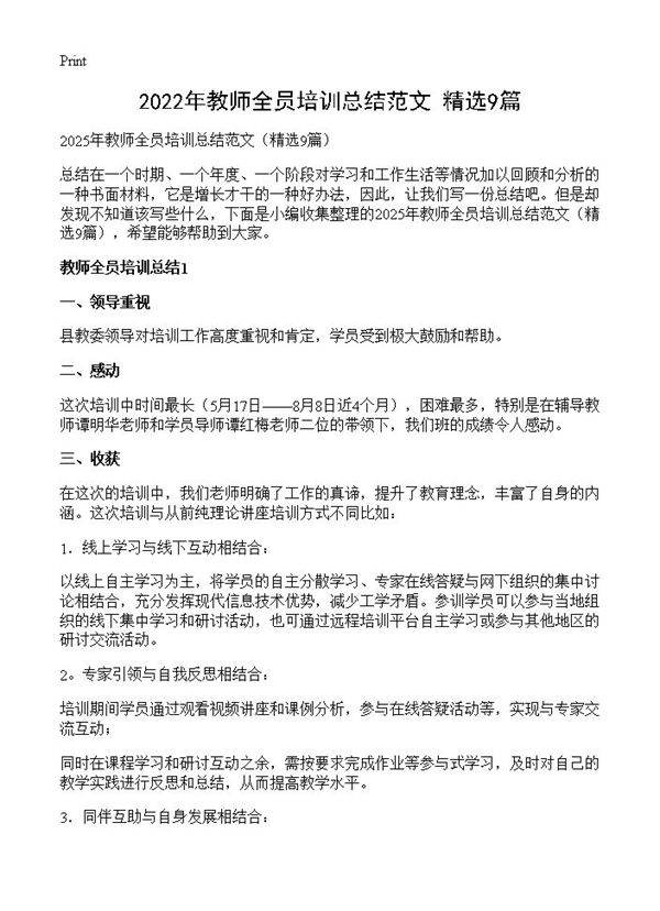 2022年教师全员培训总结范文9篇