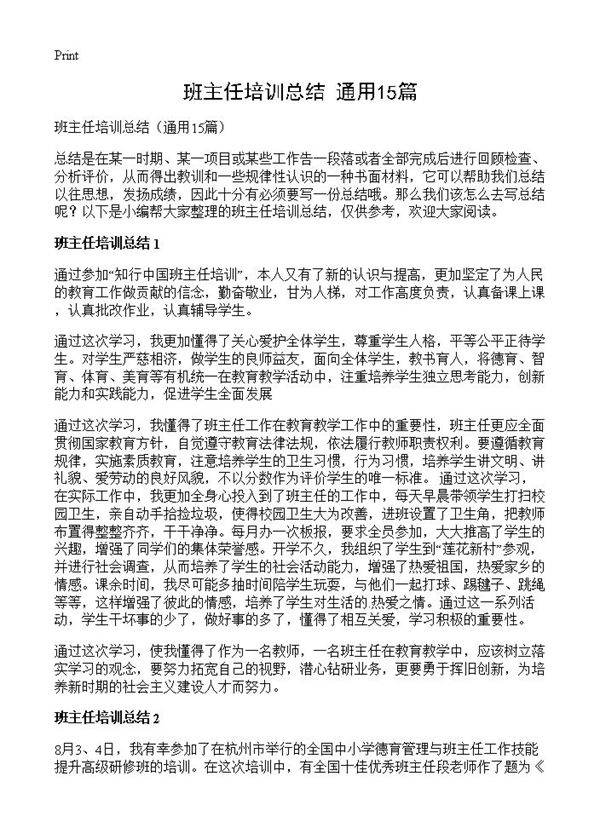 班主任培训总结15篇