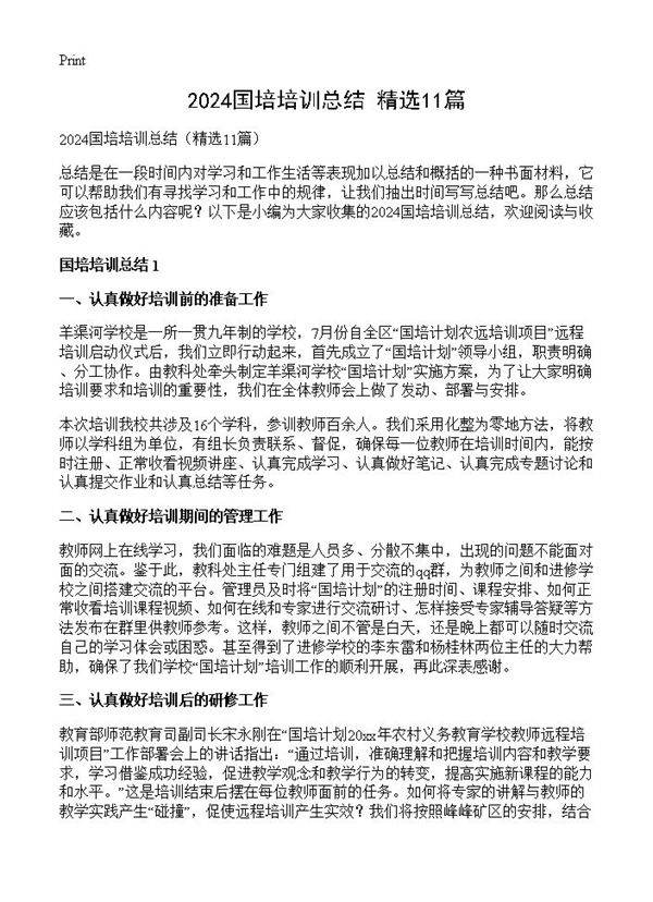 2024国培培训总结11篇