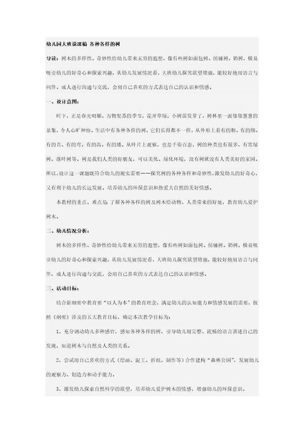 幼儿园大班说课稿 各种各样的树