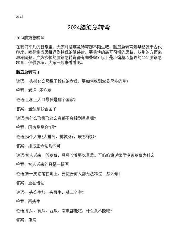 2024脑筋急转弯