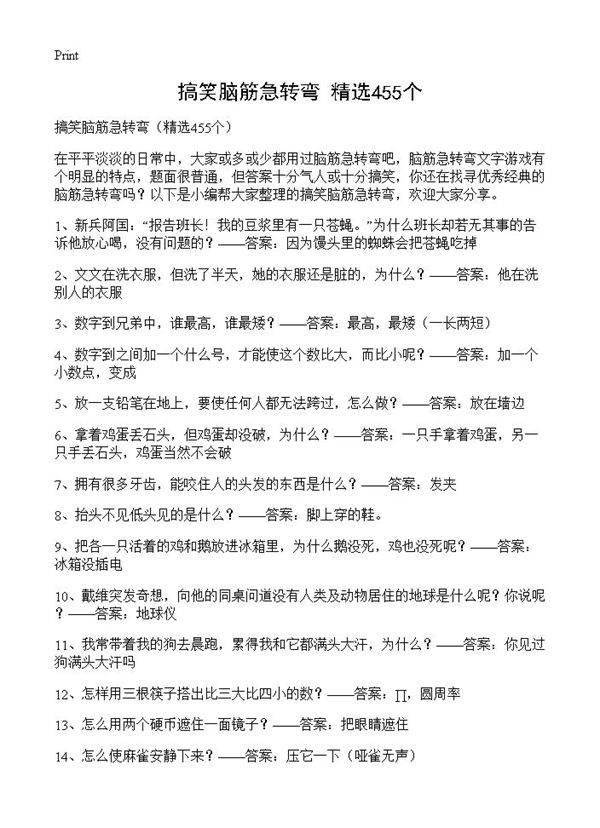 搞笑脑筋急转弯455篇