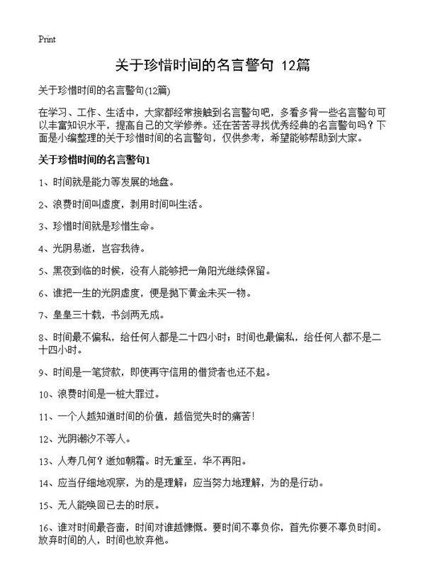 关于珍惜时间的名言警句12篇