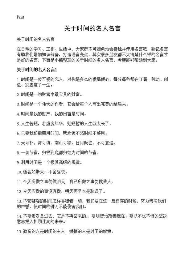 关于时间的名人名言