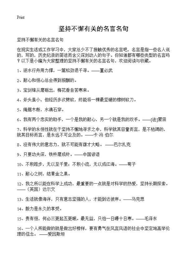 坚持不懈有关的名言名句