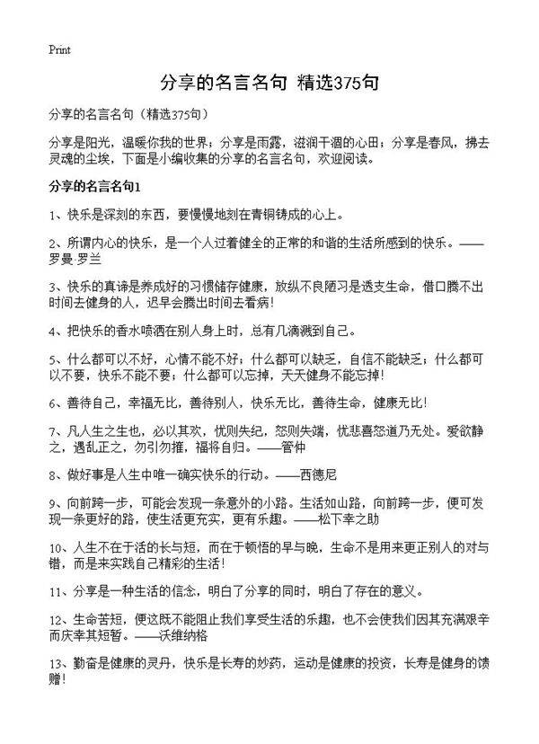 分享的名言名句375篇