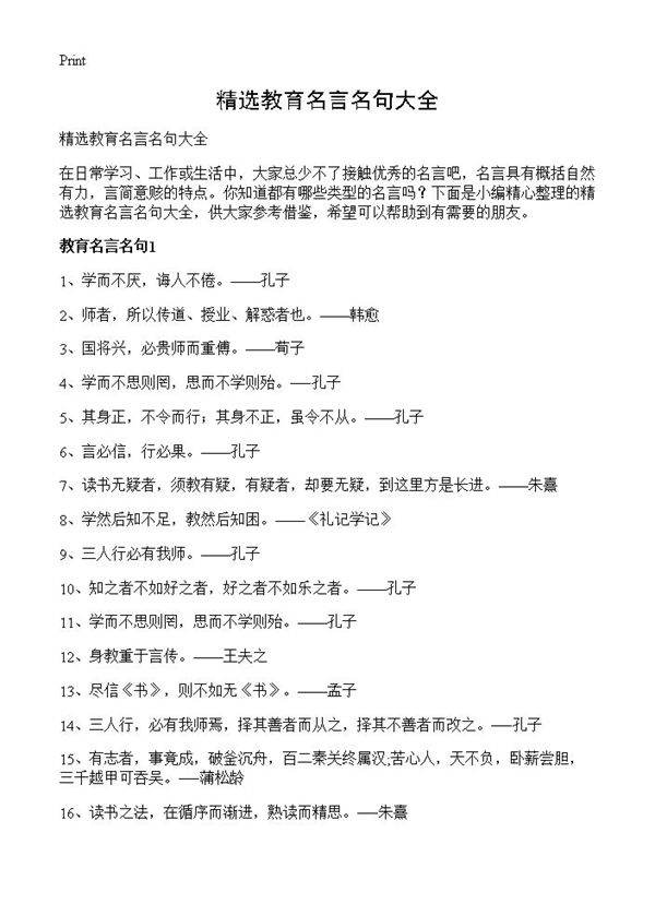 精选教育名言名句大全