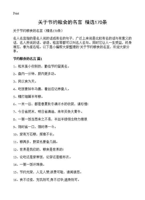 关于节约粮食的名言170篇