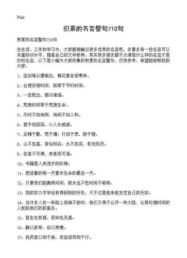 积累的名言警句710句