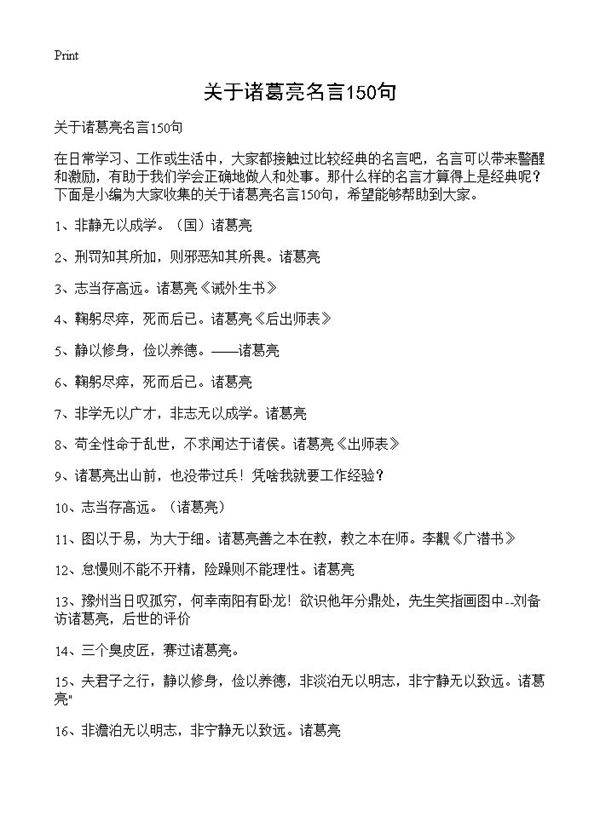 关于诸葛亮名言150句