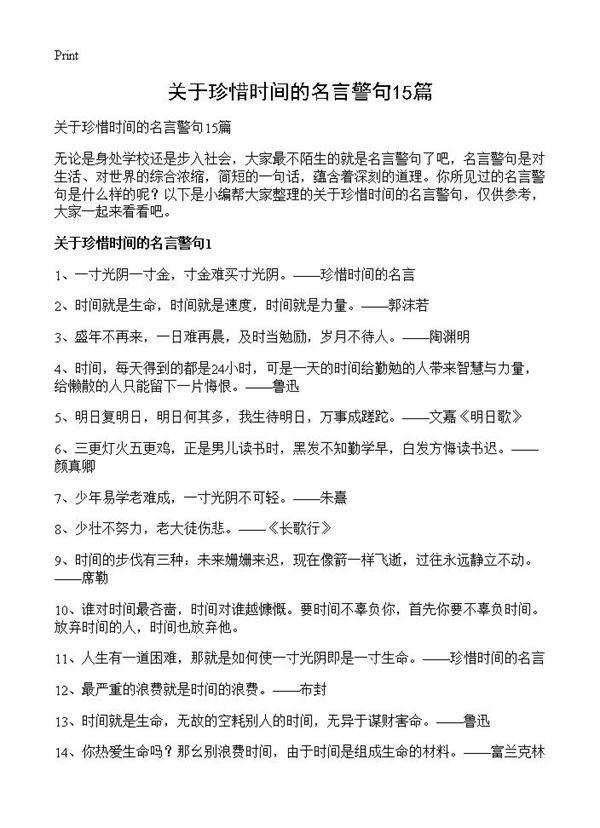 关于珍惜时间的名言警句15篇