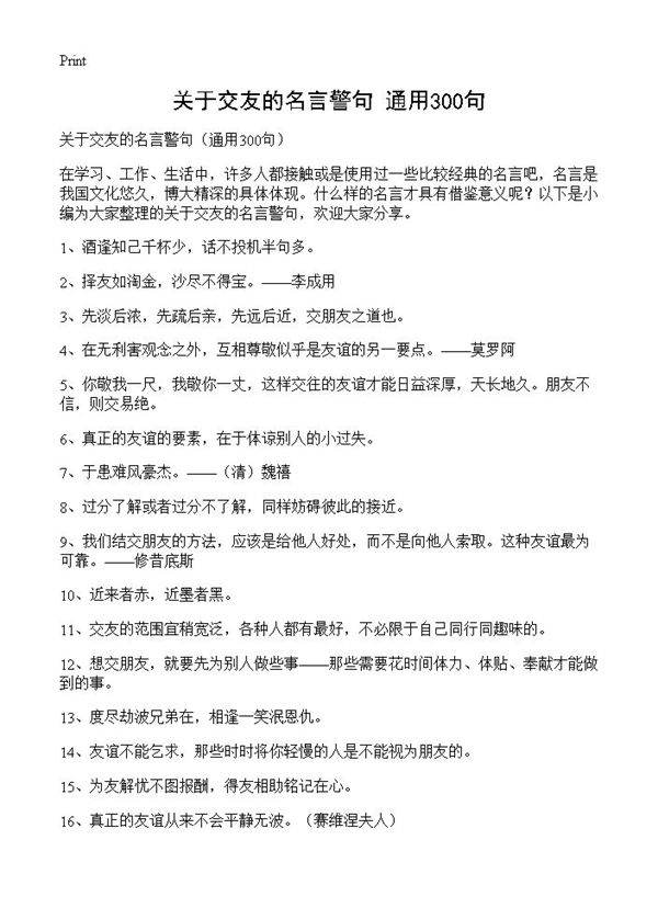 关于交友的名言警句300篇