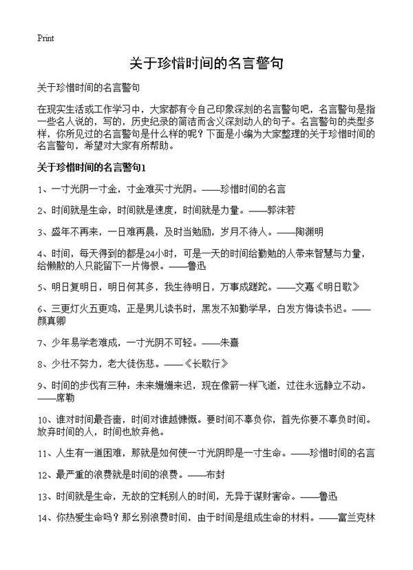 关于珍惜时间的名言警句