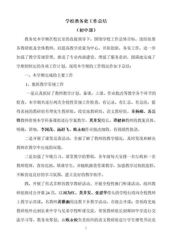 学校教务处工作总结(初中部)