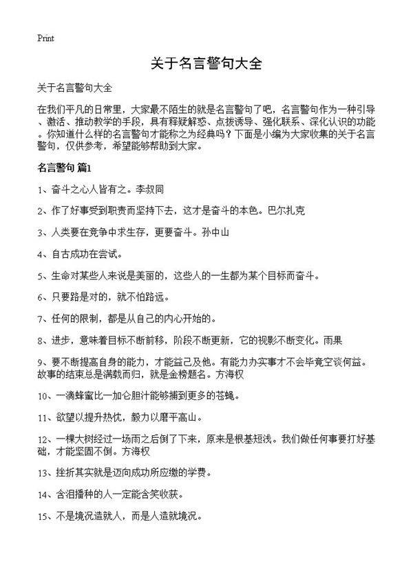 关于名言警句大全